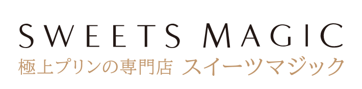 極上プリンの専門店 スイーツマジック
