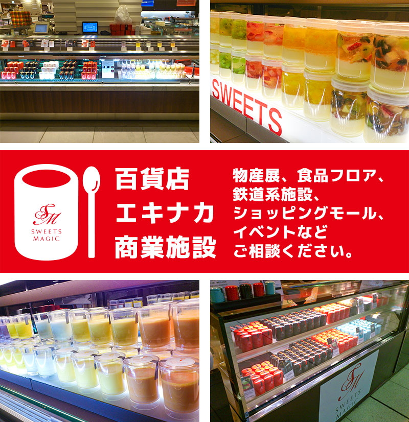 百貨店・エキナカ・商業施設:物産展、食品フロア、鉄道系施設、ショッピングモール、イベントなどご相談ください。