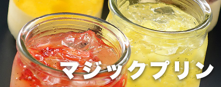マジックプリン