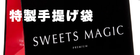 特製手提げ袋