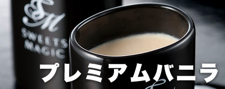 プレミアムバニラ