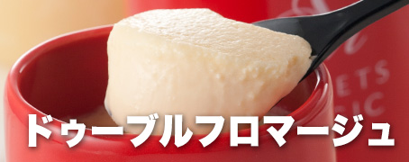 ドゥーブルフロマージュプリン