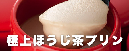ほうじ茶プリン