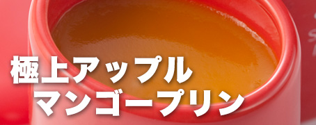 アップルマンゴー