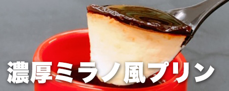 ミラノ風プリン