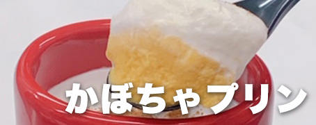 極上かぼちゃプリン