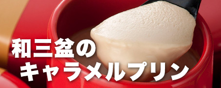 和三盆のキャラメルプリン