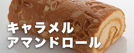 キャラメルアマンドロール
