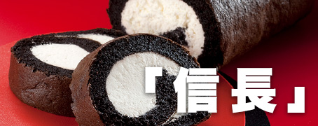 「信長」