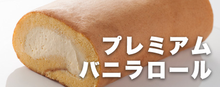 プレミアムバニラロール