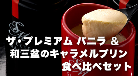 ザ・プレムアムバニラ&和三盆のキャラメルプリン食べ比べセット