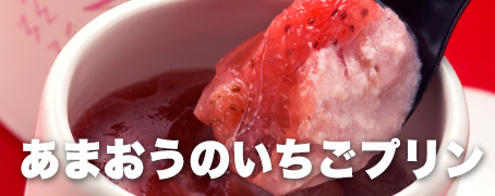 あまおうの極上いちごプリン